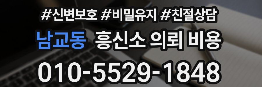 남교동 흥신소 의뢰 비용