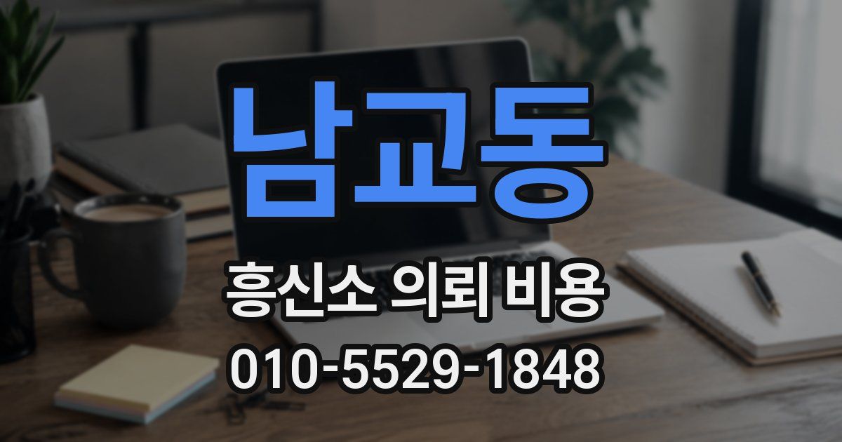 남교동 흥신소 의뢰 비용