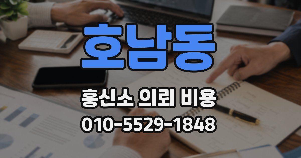 호남동 흥신소 의뢰 비용