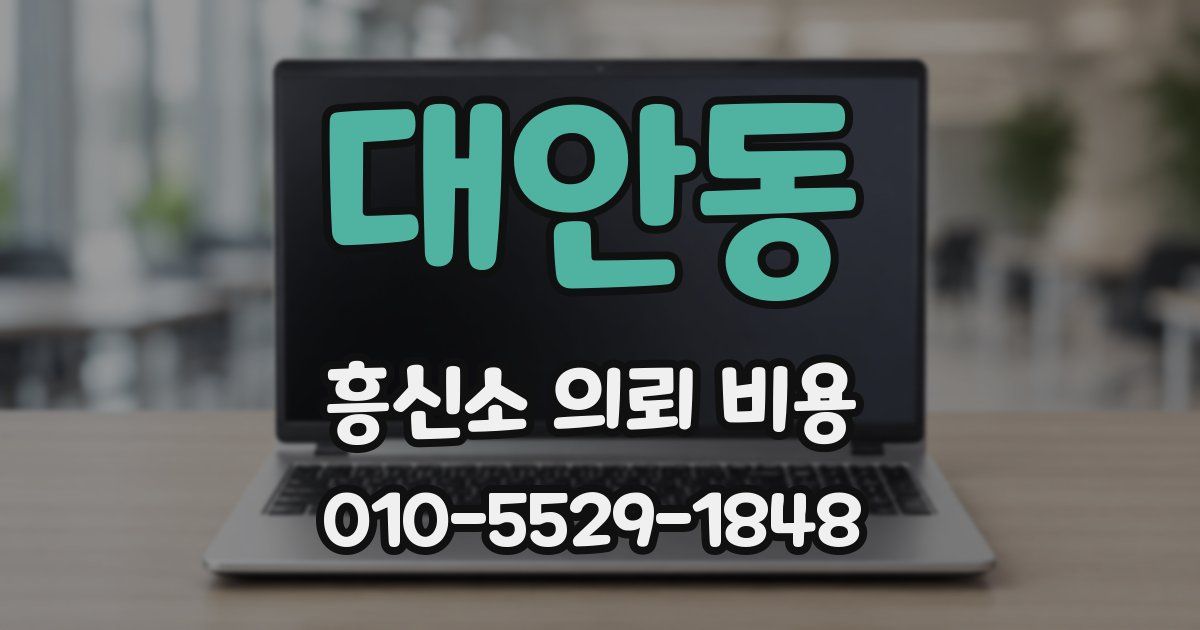 대안동 흥신소 의뢰 비용