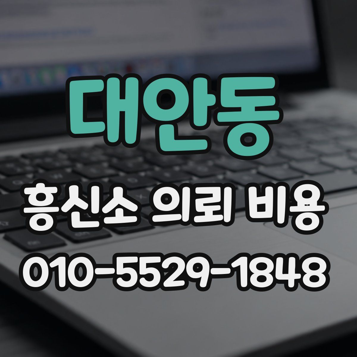 대안동 흥신소 의뢰 비용
