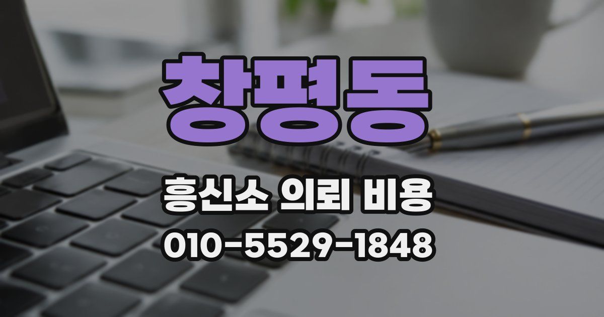 창평동 흥신소 의뢰 비용