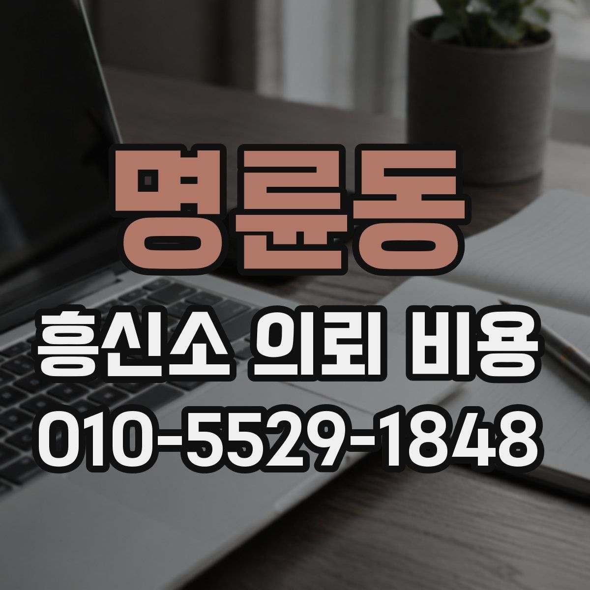 명륜동 흥신소 의뢰 비용