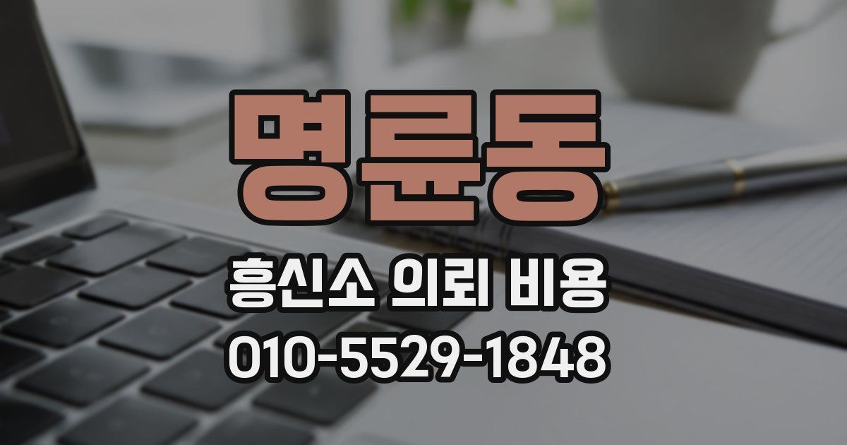 명륜동 흥신소 의뢰 비용