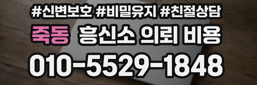 죽동 흥신소 의뢰 비용