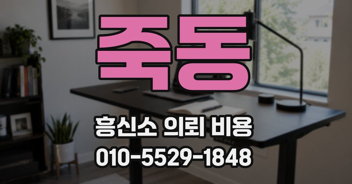 죽동 흥신소 의뢰 비용