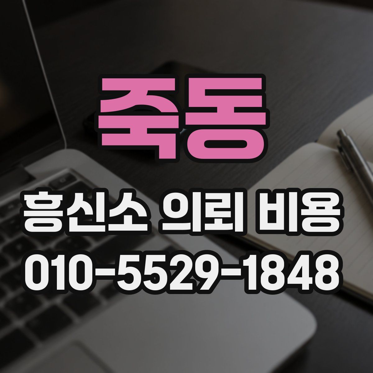 죽동 흥신소 의뢰 비용