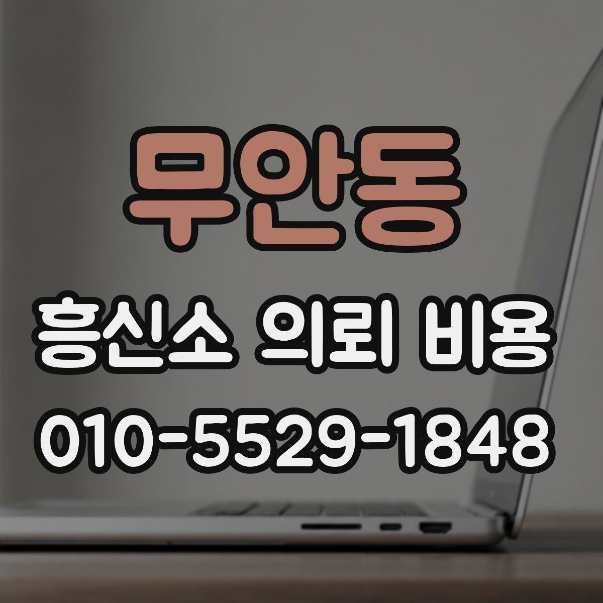 무안동 흥신소 의뢰 비용