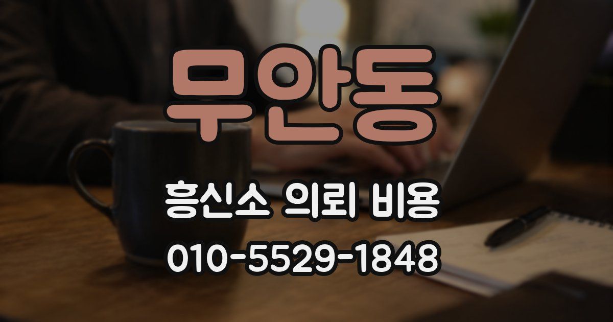 무안동 흥신소 의뢰 비용
