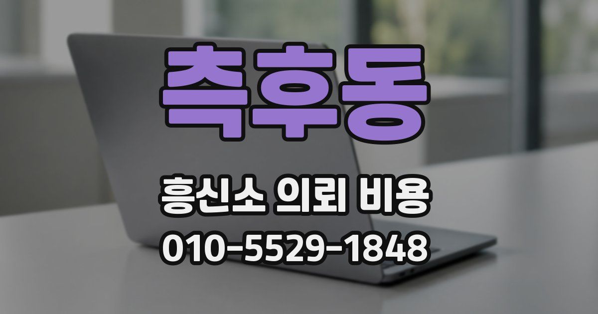 측후동 흥신소 의뢰 비용