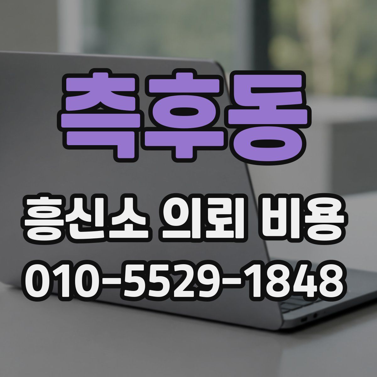측후동 흥신소 의뢰 비용