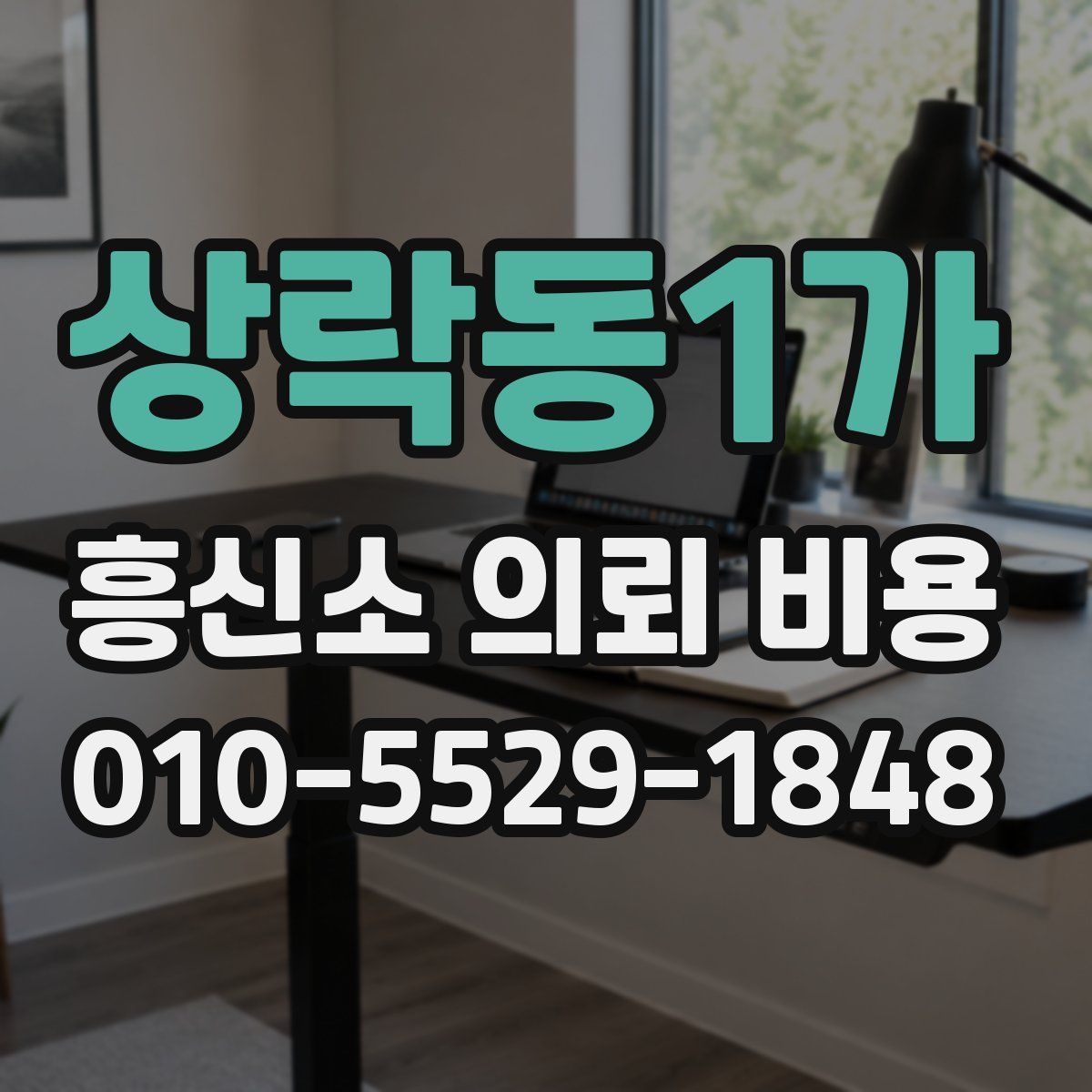 상락동1가 흥신소 의뢰 비용