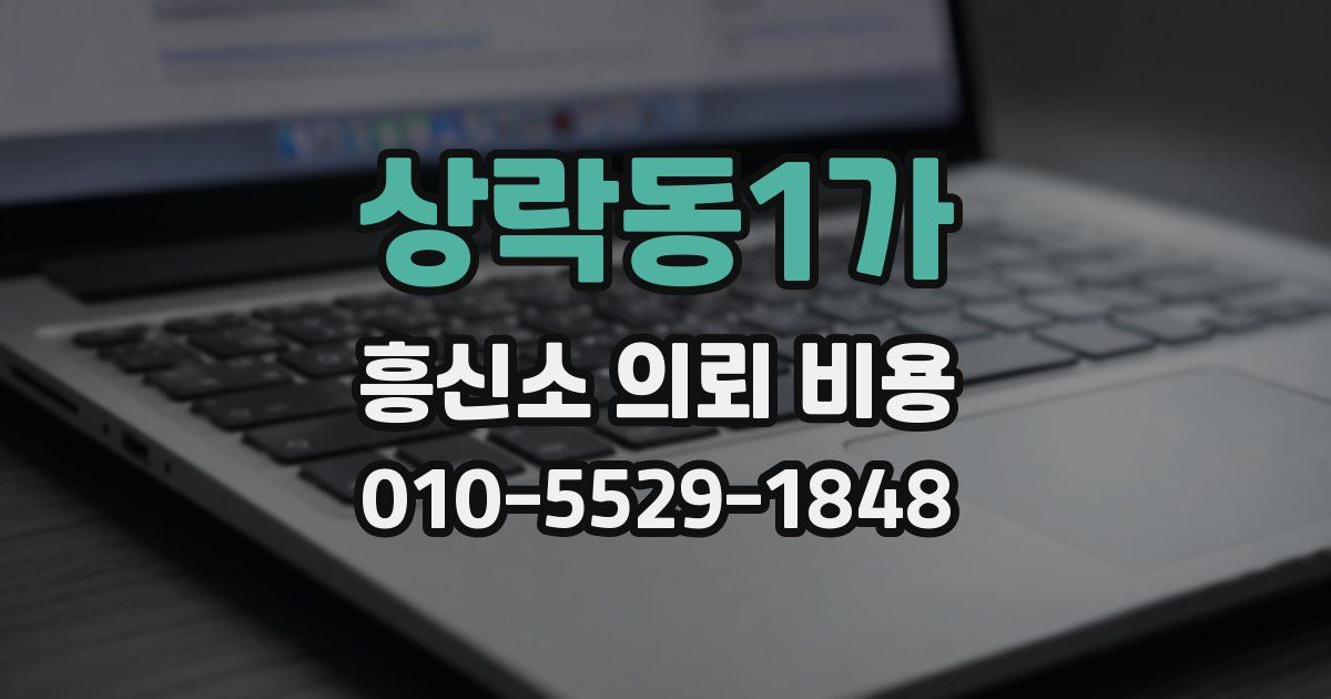 상락동1가 흥신소 의뢰 비용