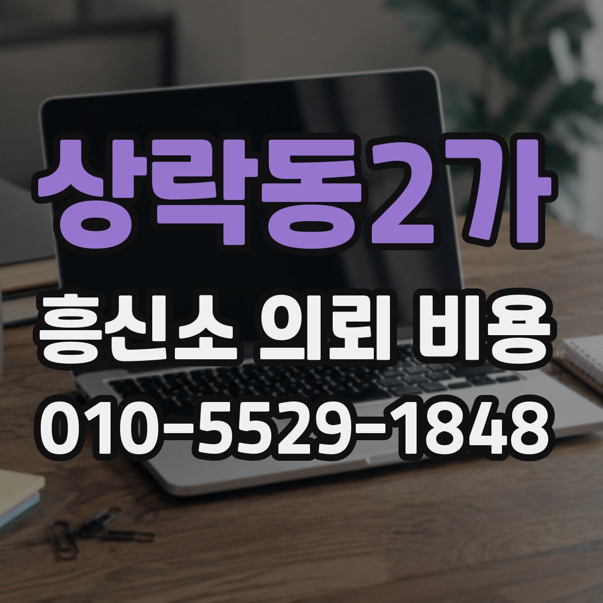 상락동2가 흥신소 의뢰 비용
