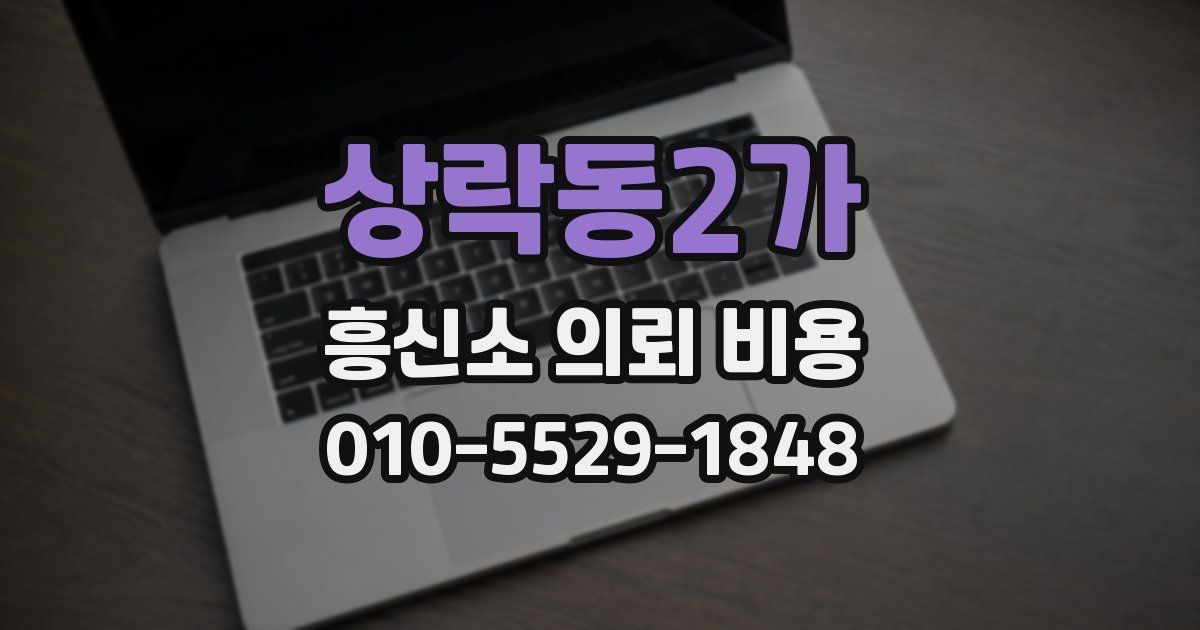 상락동2가 흥신소 의뢰 비용