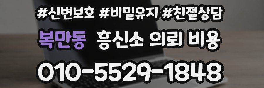 복만동 흥신소 의뢰 비용
