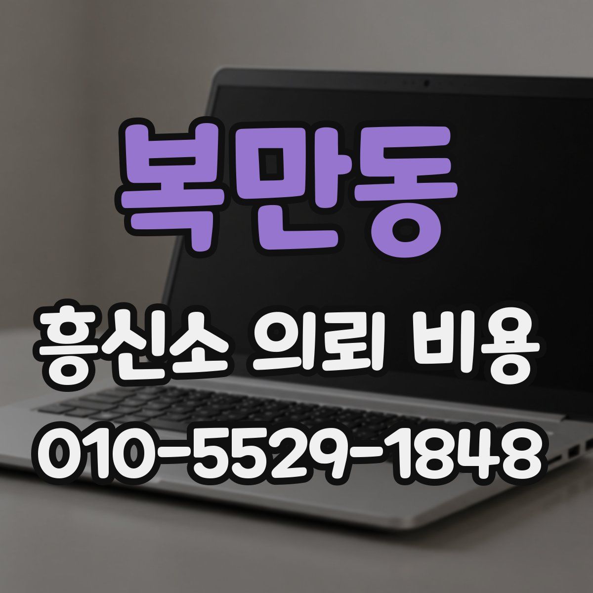 복만동 흥신소 의뢰 비용
