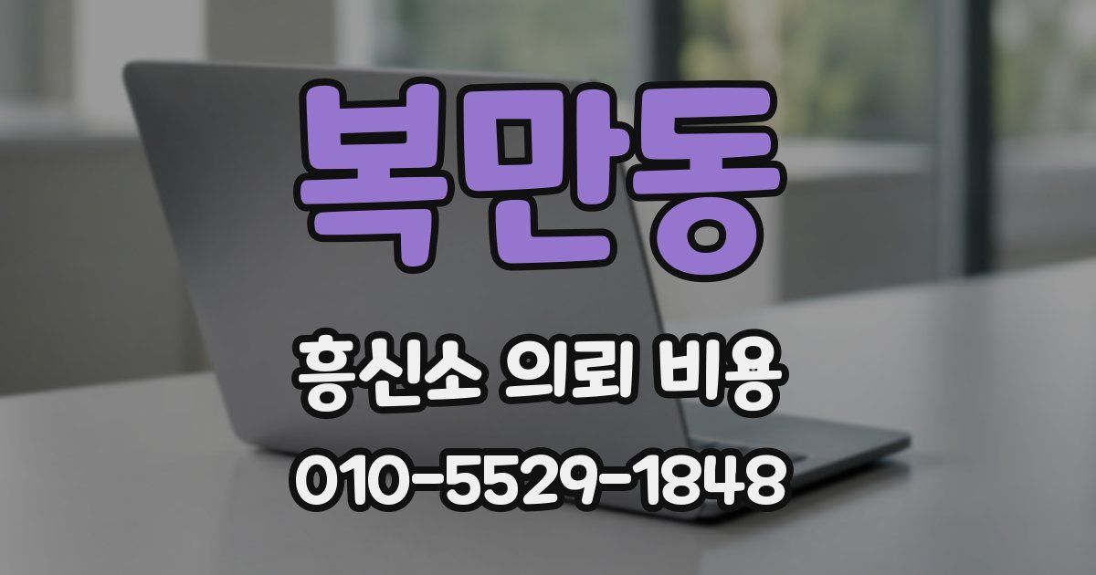 복만동 흥신소 의뢰 비용