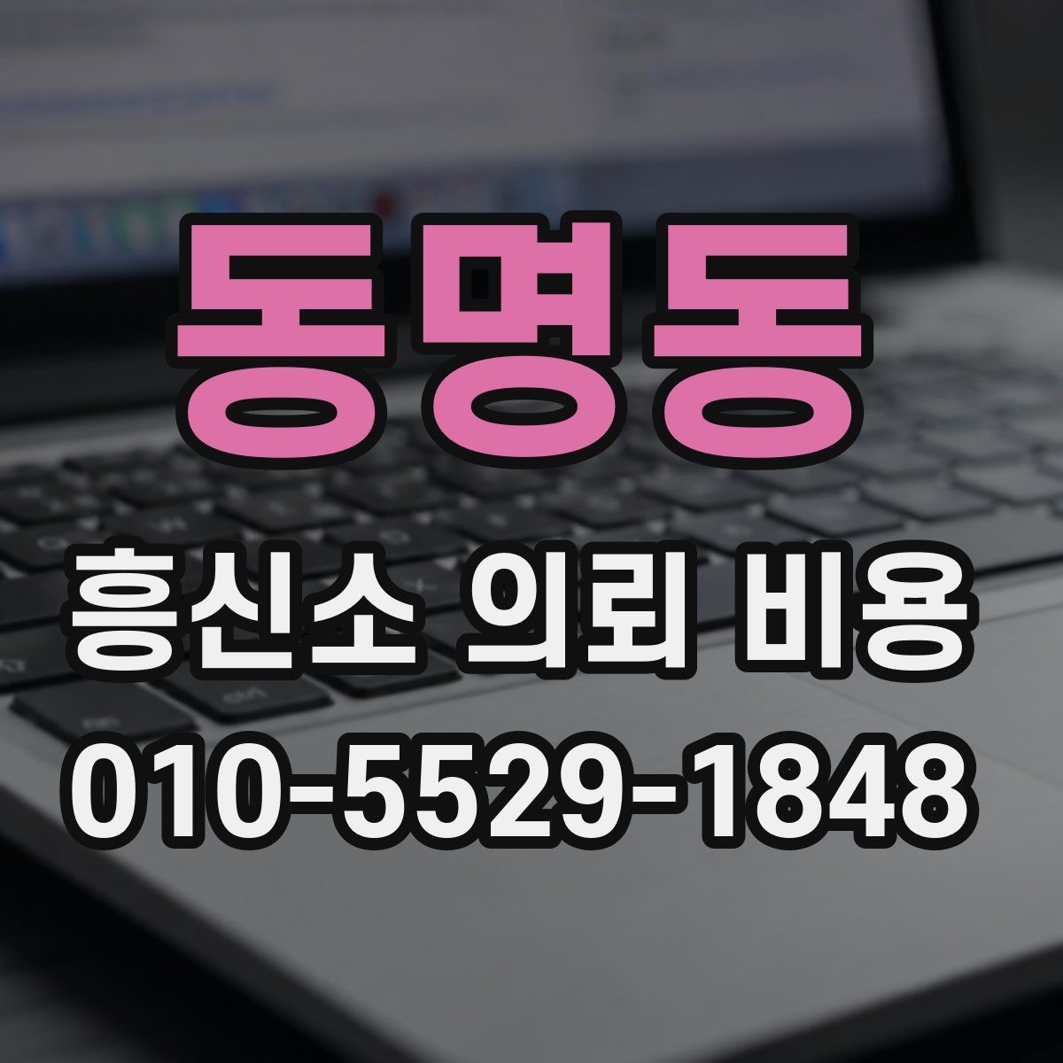 동명동 흥신소 의뢰 비용