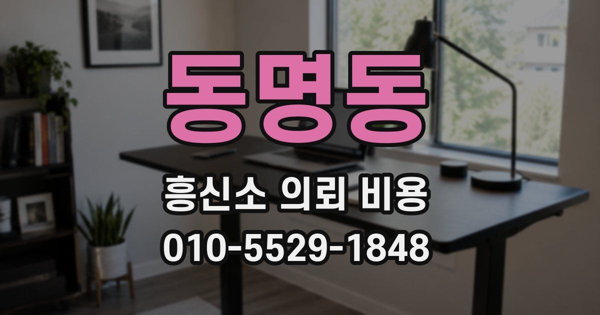 동명동 흥신소 의뢰 비용