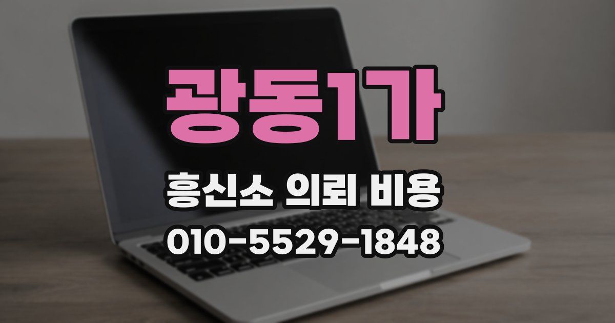 광동1가 흥신소 의뢰 비용