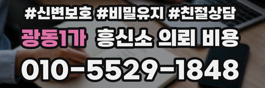 광동1가 흥신소 의뢰 비용