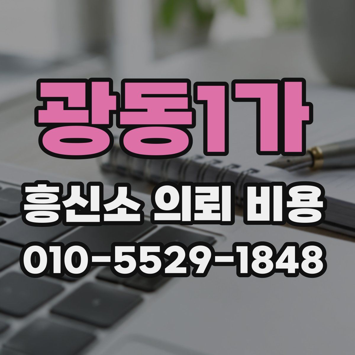 광동1가 흥신소 의뢰 비용