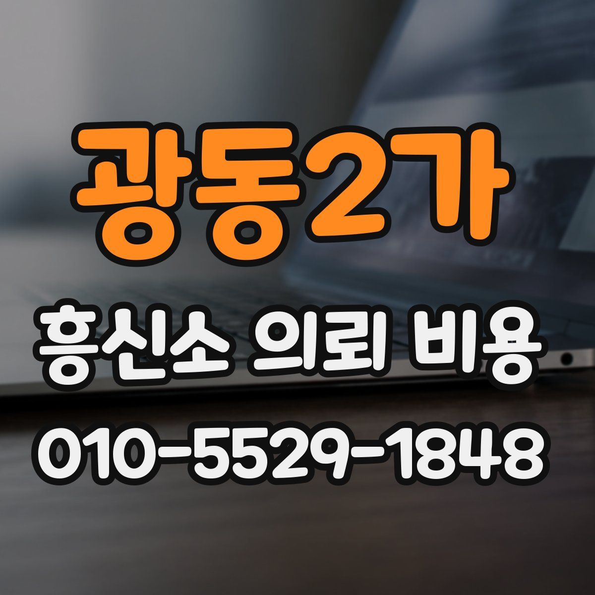 광동2가 흥신소 의뢰 비용