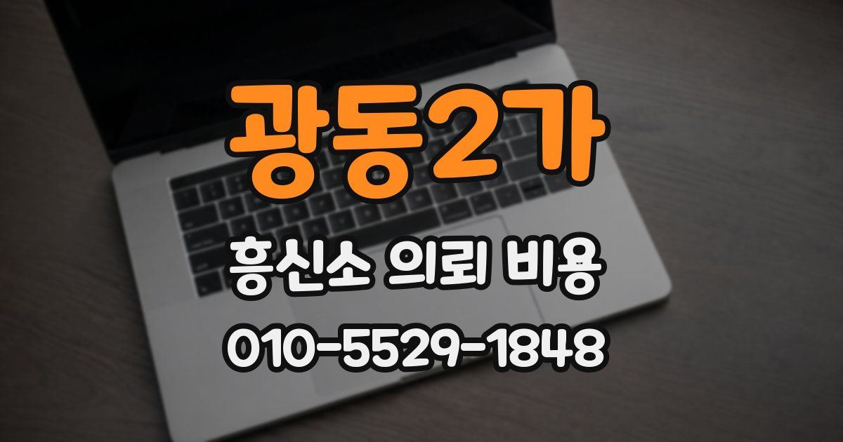 광동2가 흥신소 의뢰 비용