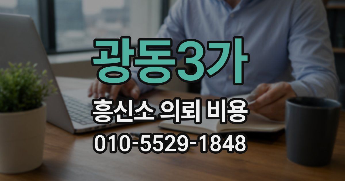 광동3가 흥신소 의뢰 비용