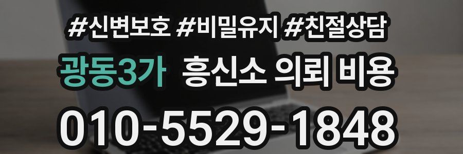 광동3가 흥신소 의뢰 비용
