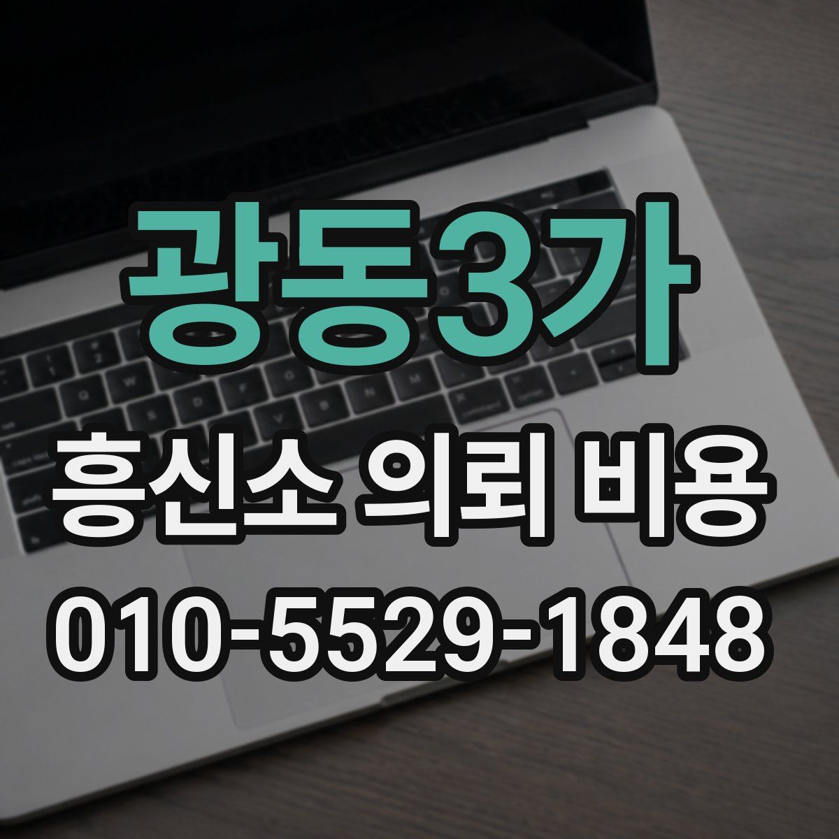 광동3가 흥신소 의뢰 비용
