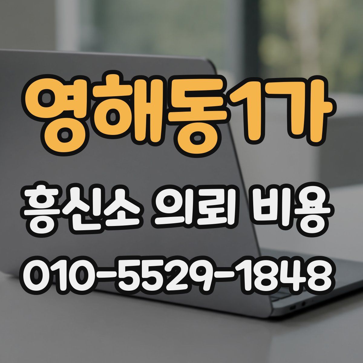 영해동1가 흥신소 의뢰 비용