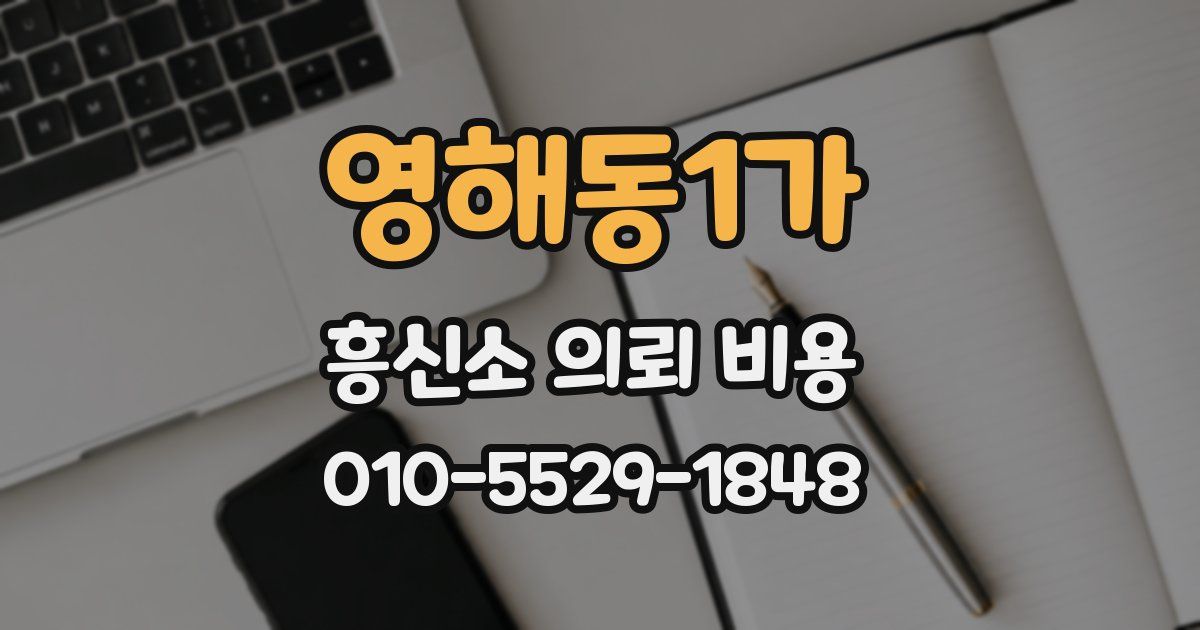 영해동1가 흥신소 의뢰 비용