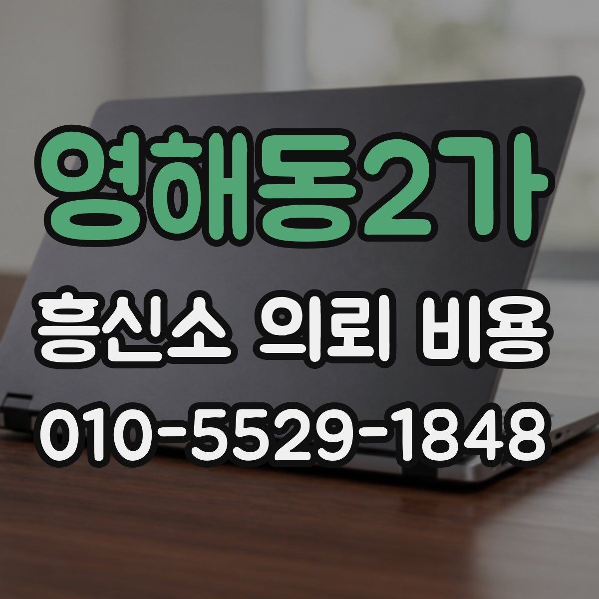 영해동2가 흥신소 의뢰 비용 상담 후 바로 결정하지 말아야 할 이유