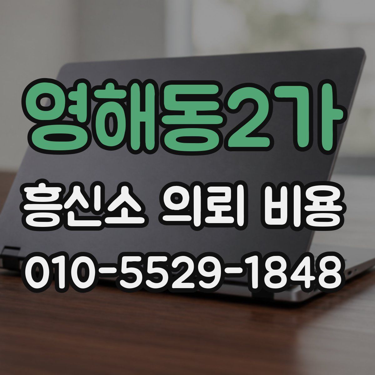 영해동2가 흥신소 의뢰 비용