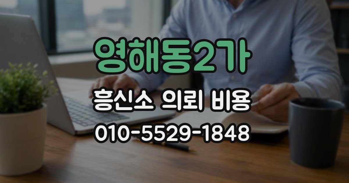 영해동2가 흥신소 의뢰 비용