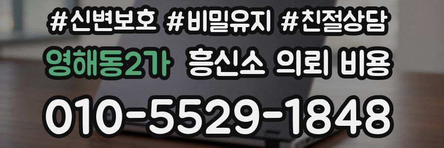 영해동2가 흥신소 의뢰 비용