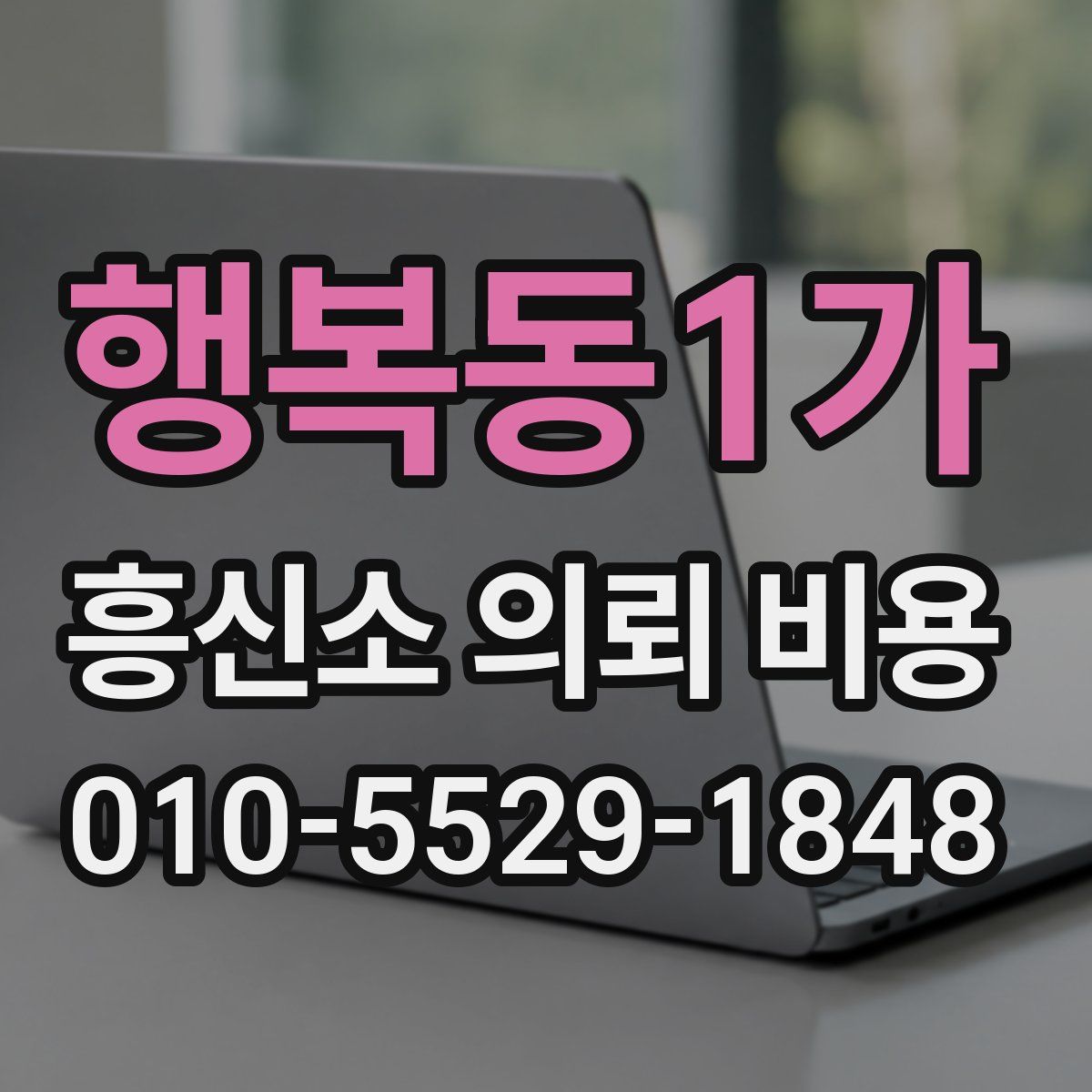 행복동1가 흥신소 의뢰 비용