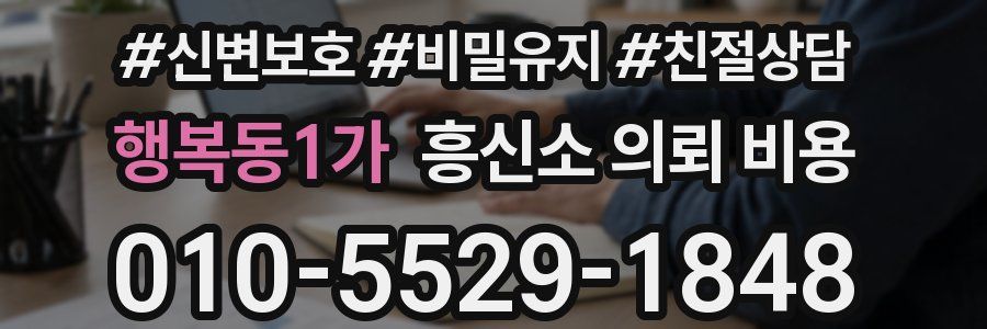 행복동1가 흥신소 의뢰 비용
