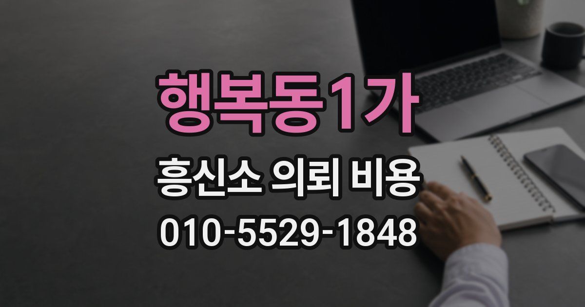 행복동1가 흥신소 의뢰 비용