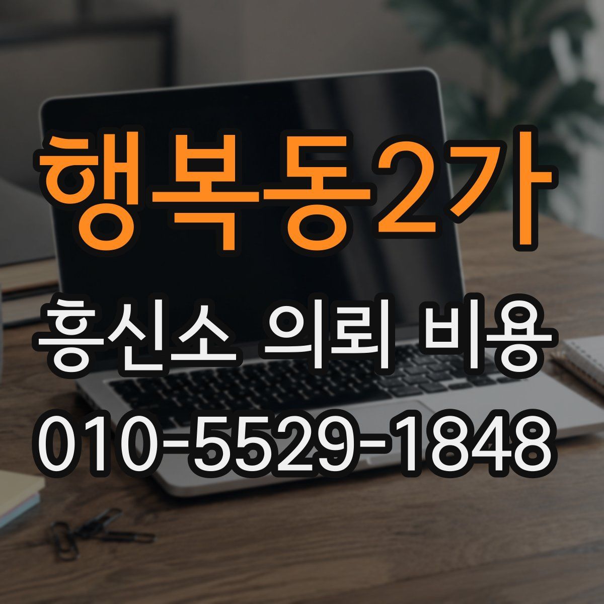 행복동2가 흥신소 의뢰 비용