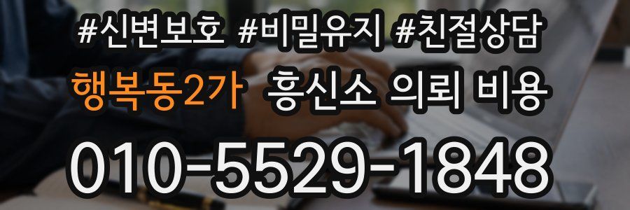 행복동2가 흥신소 의뢰 비용