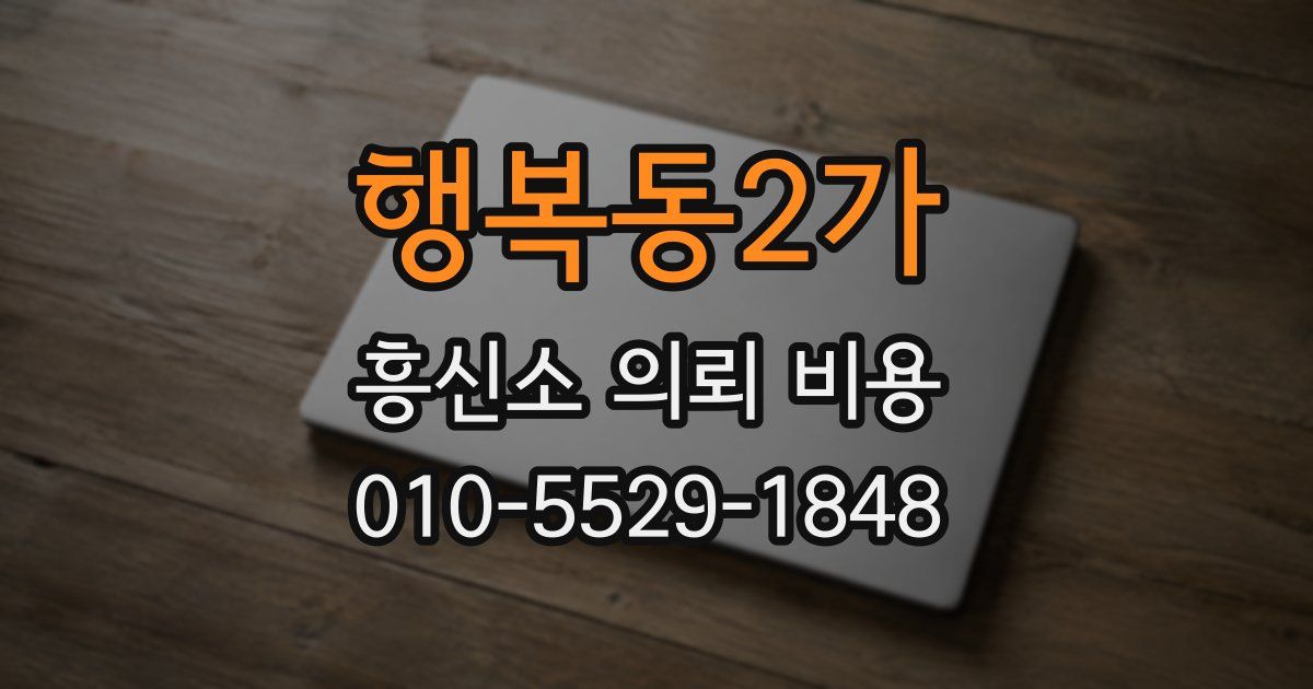 행복동2가 흥신소 의뢰 비용
