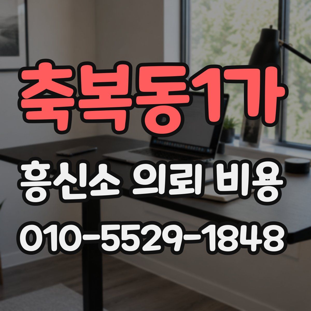 축복동1가 흥신소 의뢰 비용