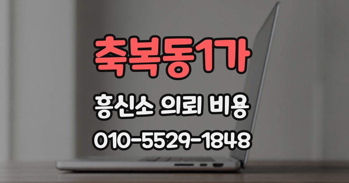 축복동1가 흥신소 의뢰 비용