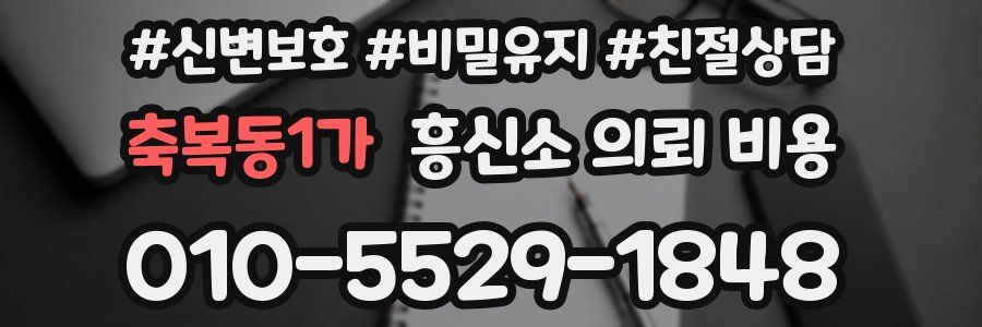 축복동1가 흥신소 의뢰 비용