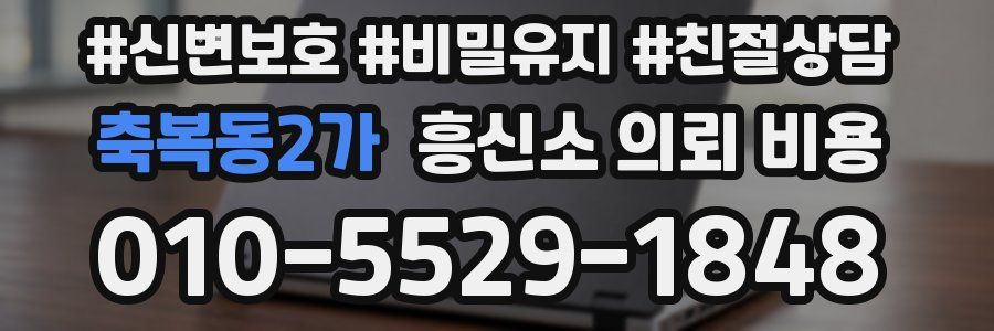 축복동2가 흥신소 의뢰 비용