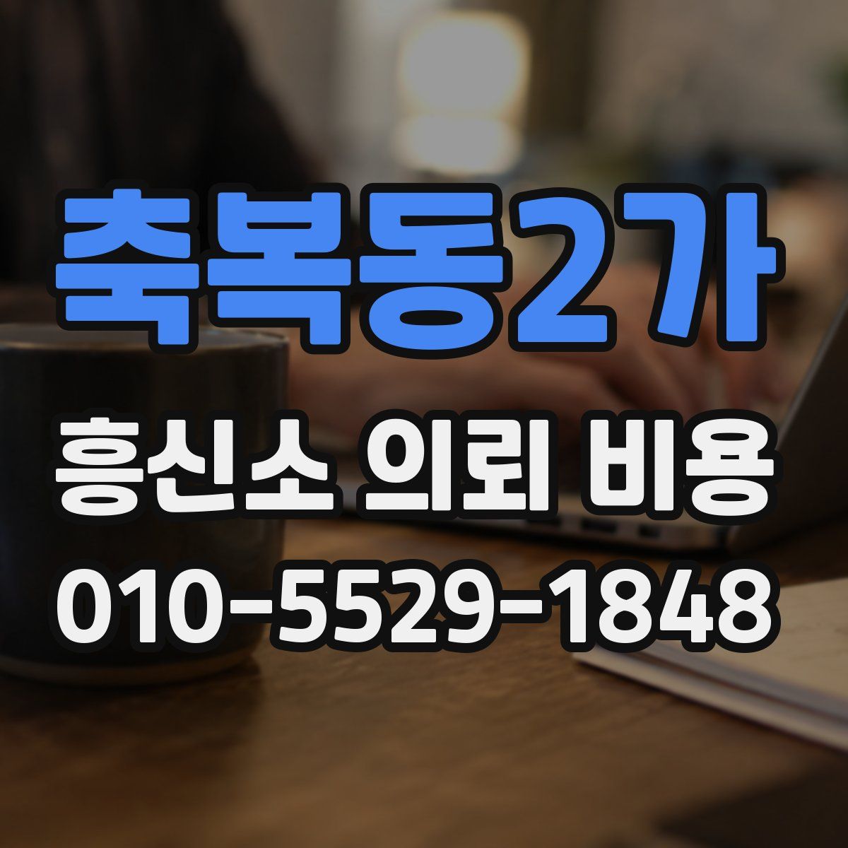 축복동2가 흥신소 의뢰 비용