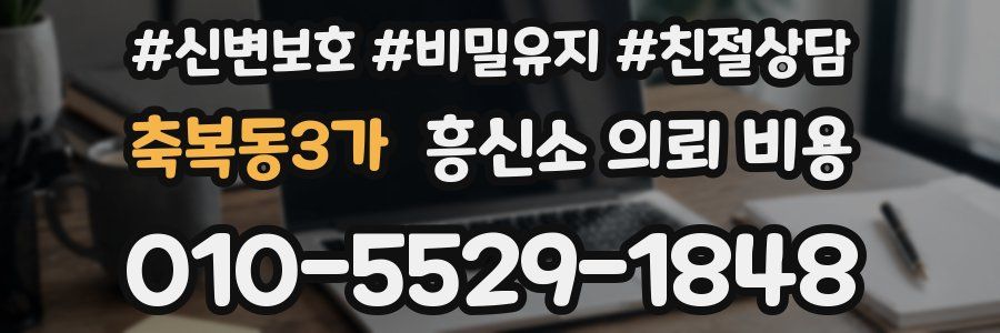 축복동3가 흥신소 의뢰 비용